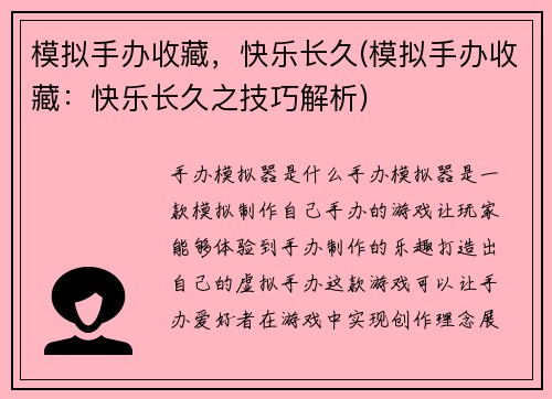 模拟手办收藏，快乐长久(模拟手办收藏：快乐长久之技巧解析)