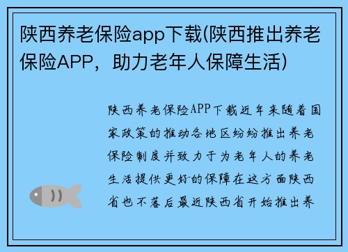 陕西养老保险app下载(陕西推出养老保险APP，助力老年人保障生活)