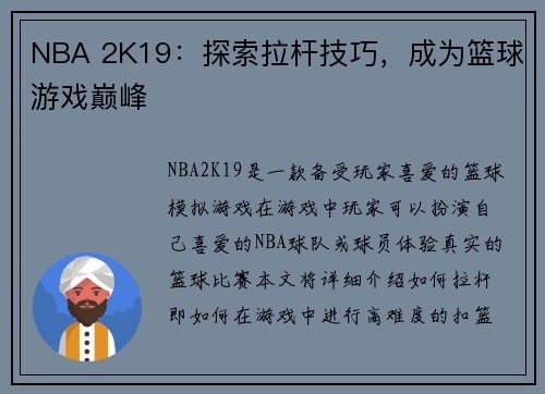 NBA 2K19：探索拉杆技巧，成为篮球游戏巅峰