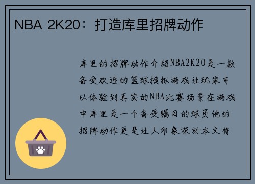 NBA 2K20：打造库里招牌动作