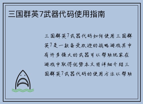 三国群英7武器代码使用指南