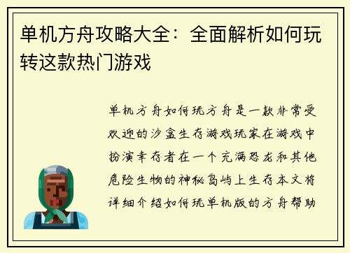 单机方舟攻略大全：全面解析如何玩转这款热门游戏